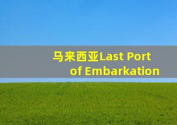 马来西亚Last Port of Embarkation